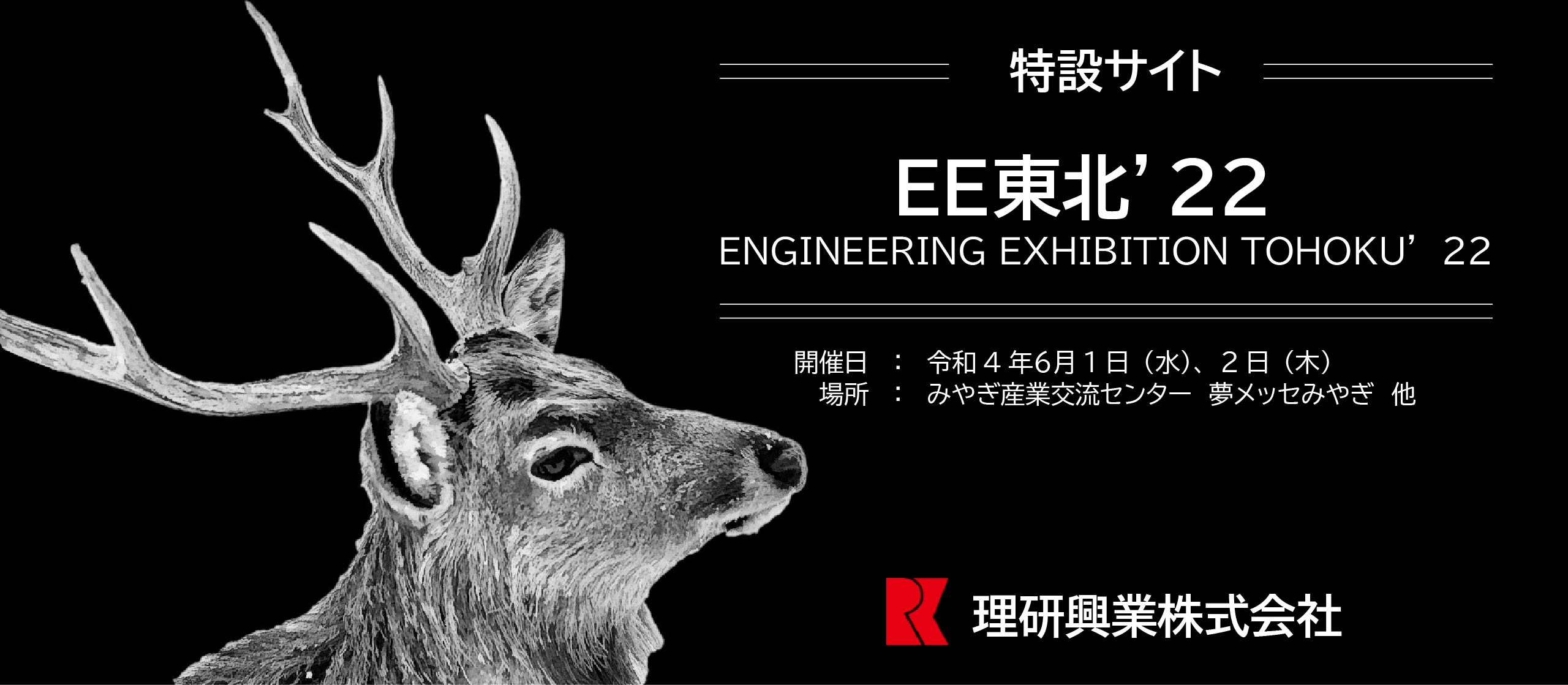 特設サイト　EE東北’22　ENGINEERING EXHIBITION TOHOKU’２２　開催日：令和4年６月1日（水）、2日（木）場所：みやぎ産業交流センター　夢メッセみやぎ　他