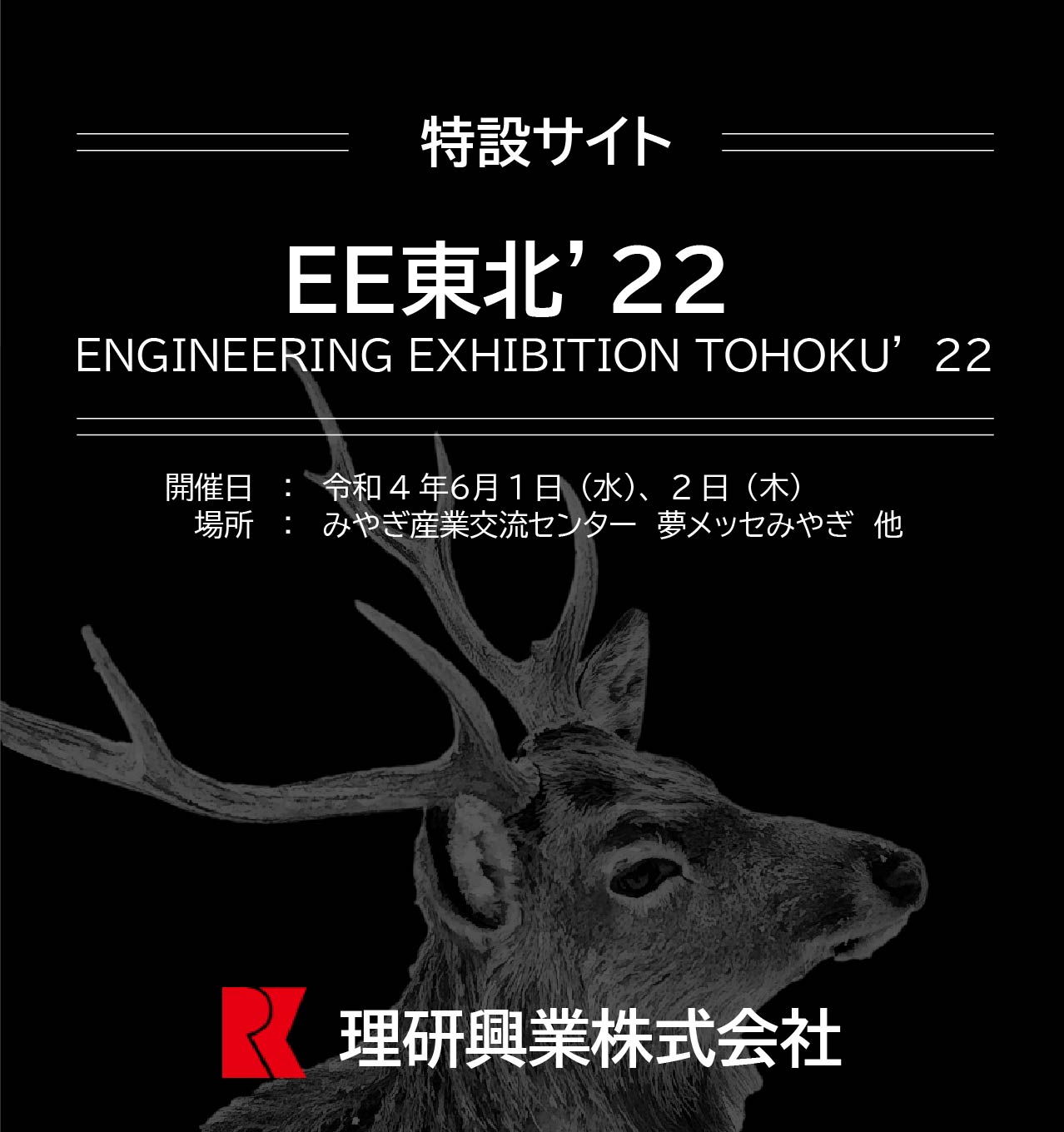 特設サイト　EE東北’22　ENGINEERING EXHIBITION TOHOKU’２２　開催日：令和4年６月1日（水）、2日（木）場所：みやぎ産業交流センター　夢メッセみやぎ　他