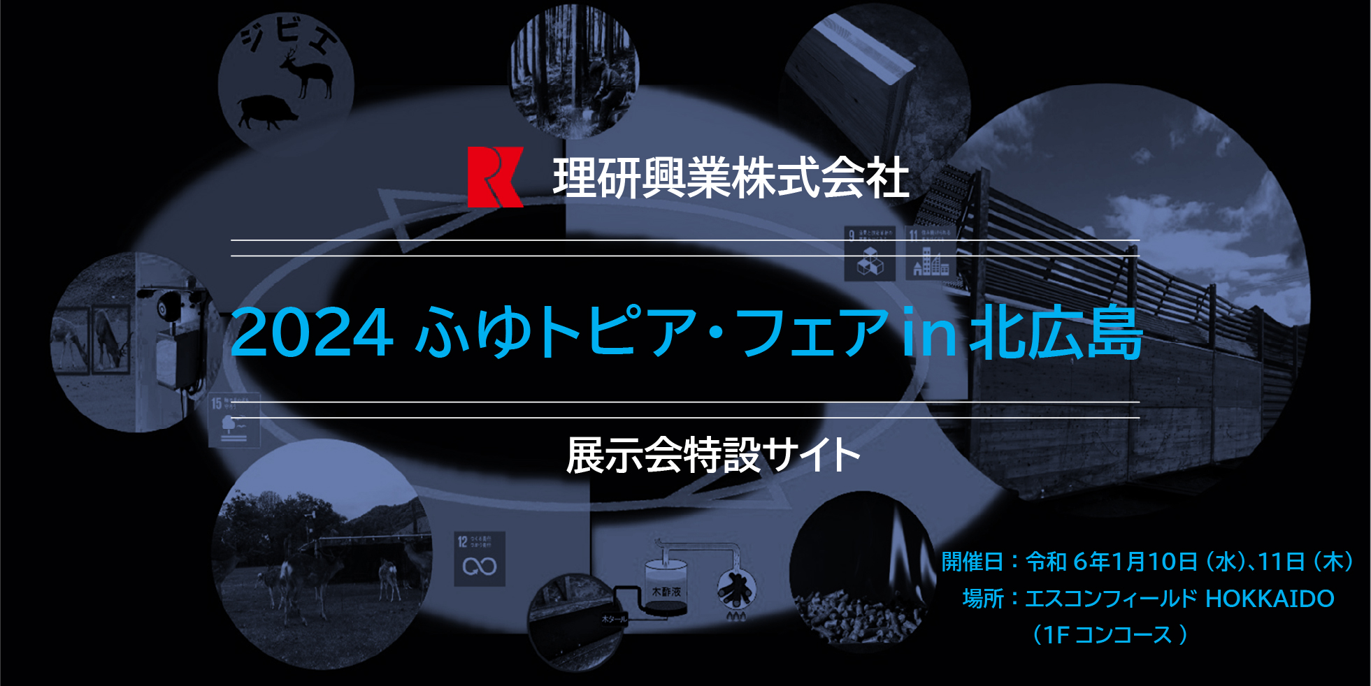 2024 ふゆトピア・フェア in 北広島|開催日：令和6年1月10日（水）、11日（木）| 場所：エスコンフィールド HOKKAIDO (1Fコンコース)