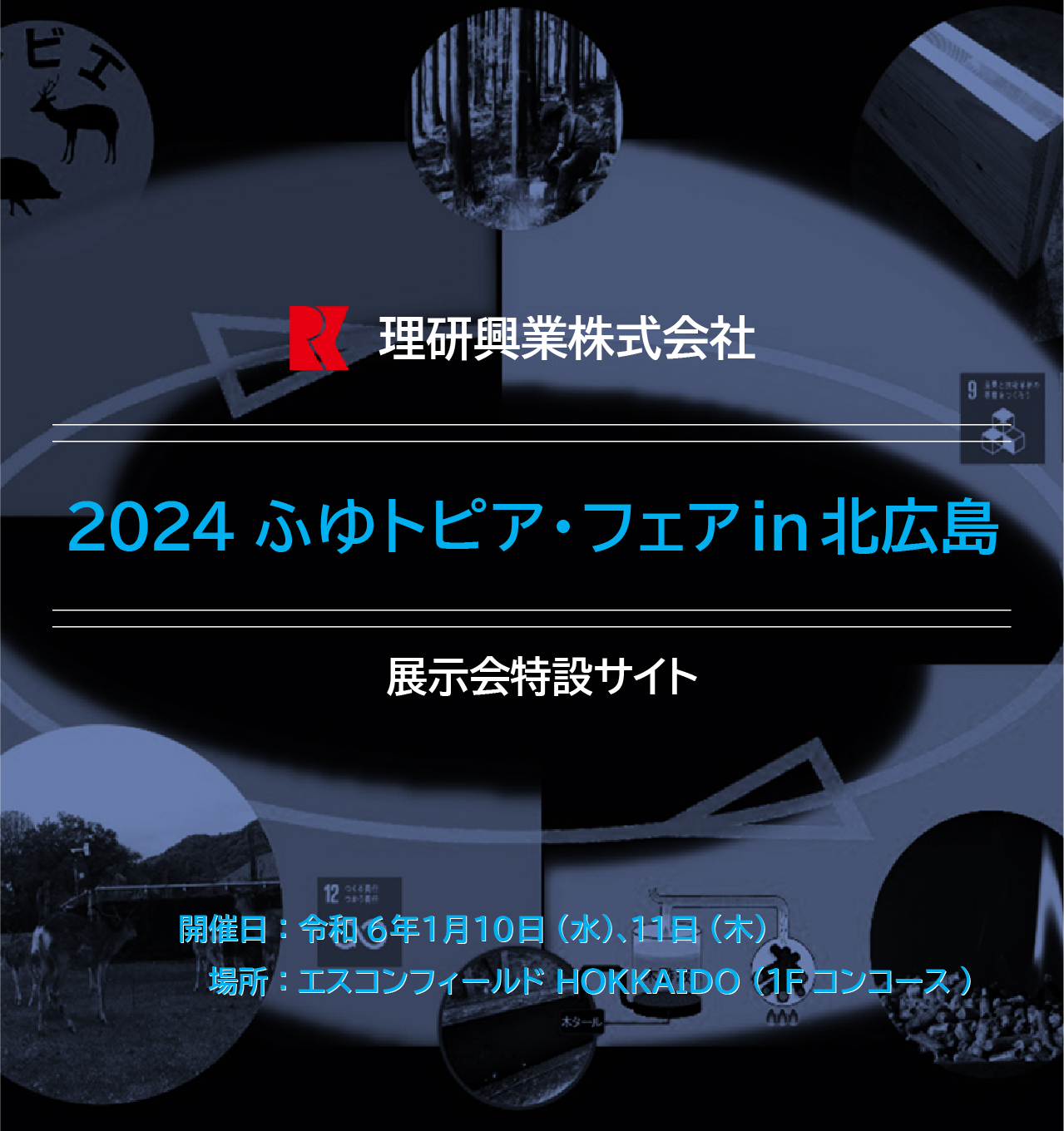 2024 ふゆトピア・フェア in 北広島|開催日：令和6年1月10日（水）、11日（木）| 場所：エスコンフィールド HOKKAIDO (1Fコンコース)