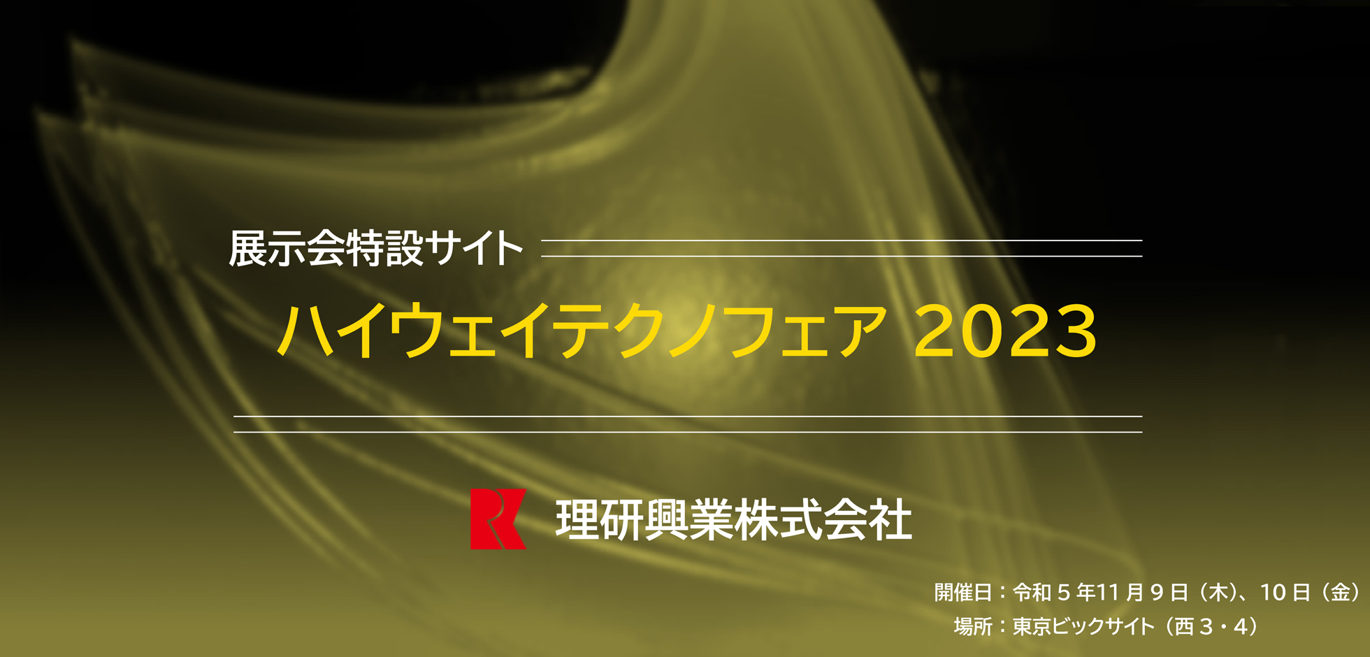 ハイウェイテクノフェア2023　リアル展：令和5年11月9日（木）、10日（金）場所：東京国際展示場（東京ビッグサイト）