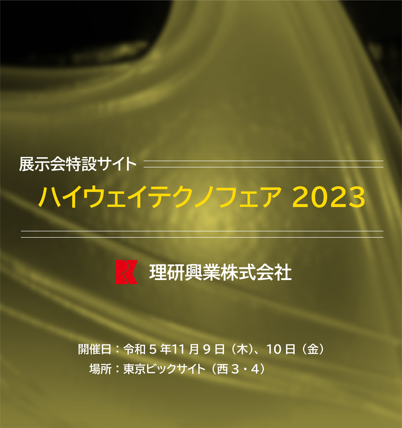 ハイウェイテクノフェア2023　オンライン展：令和5年11月2日（木）～30日（木）