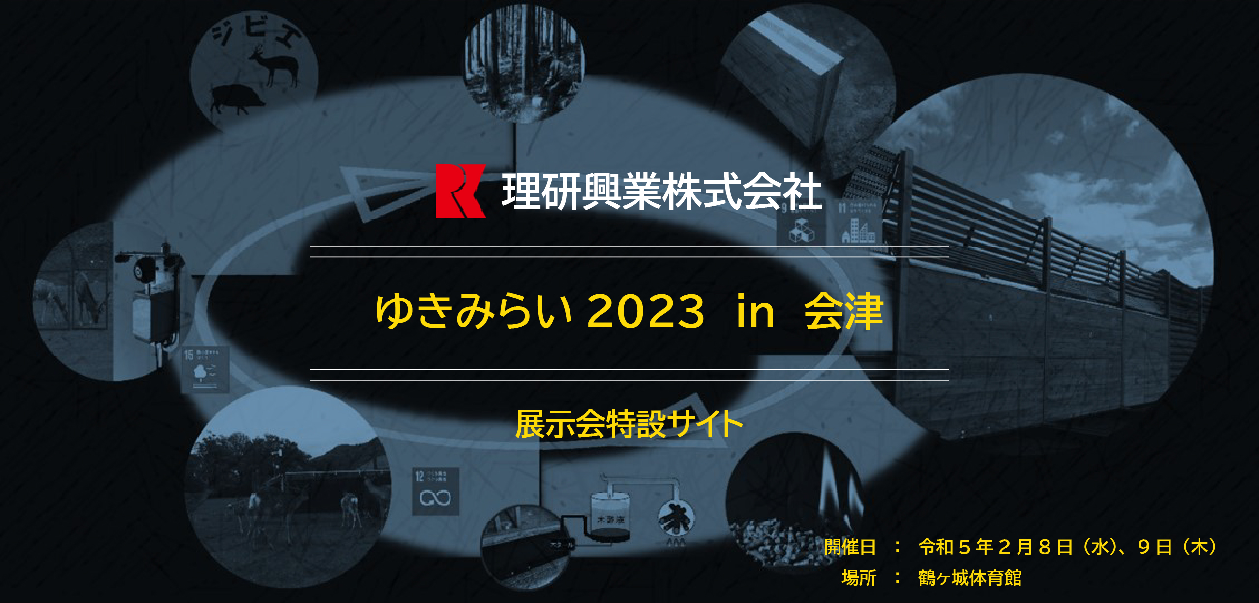 特設サイト　ゆきみらい2023　in　会津　開催日：令和5年2月8日（水）、9日（木）場所：鶴ヶ城体育館