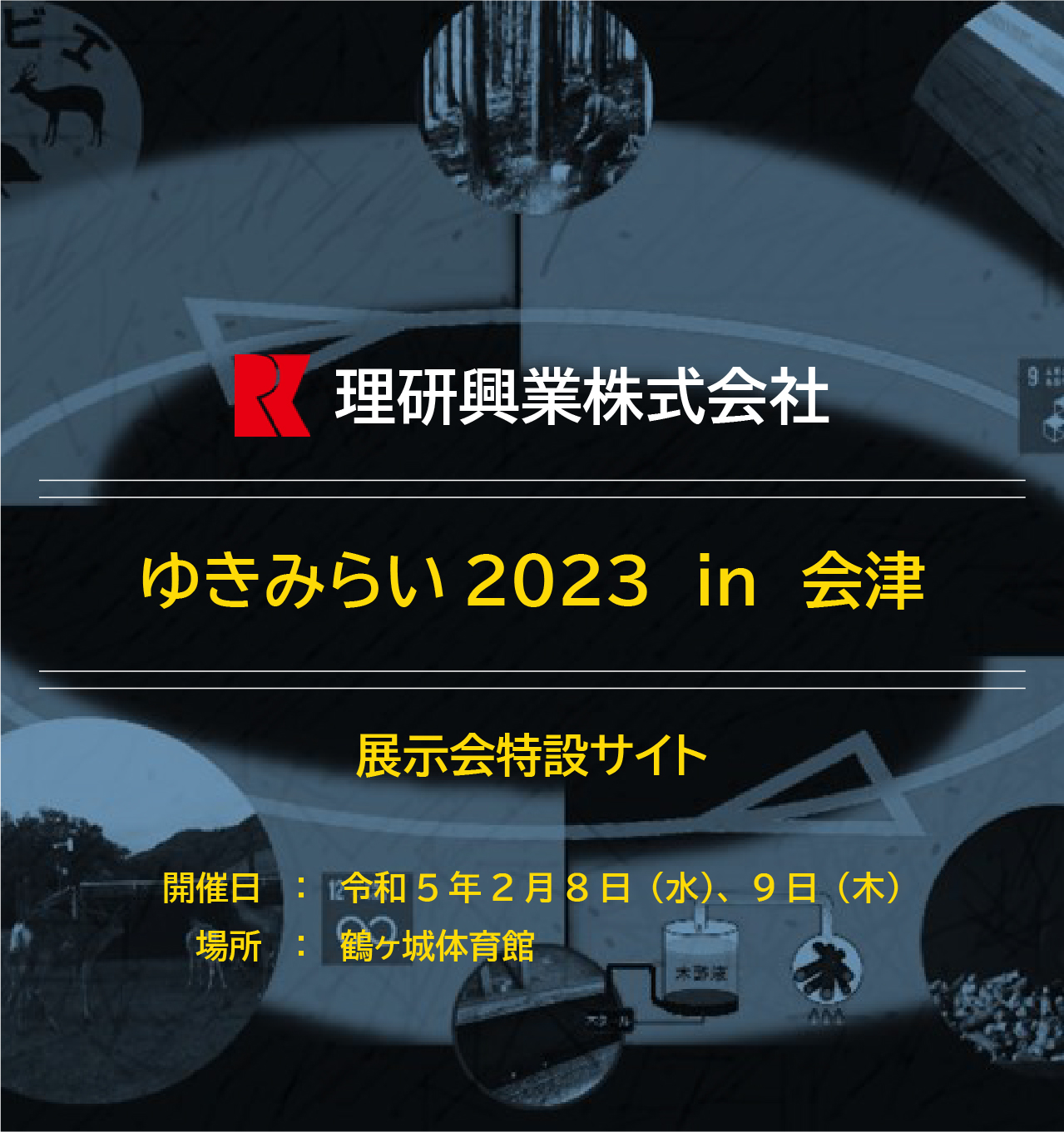 特設サイト　ゆきみらい2023　in　会津　開催日：令和5年2月8日（水）、9日（木）場所：鶴ヶ城体育館