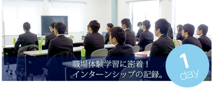 職場体験学習に密着!インターンシップの記録。