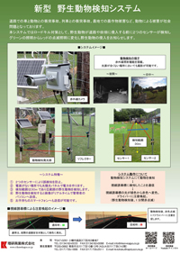 野生動物検知システム