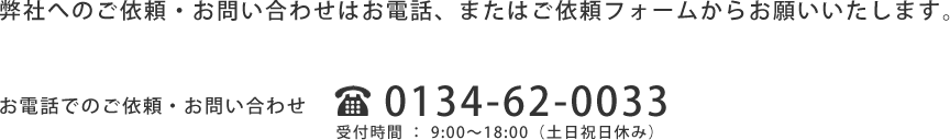 弊社へのご依頼・お問い合わせはお電話、またはご依頼フォームからお願いいたします。