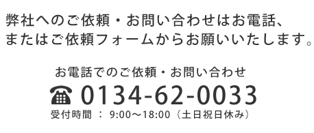 弊社へのご依頼・お問い合わせはお電話、またはご依頼フォームからお願いいたします。