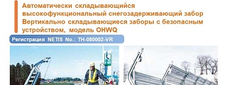 01.Автоматически складывающийся высокофункциональный снегозадерживающий заборВертикально складывающиеся заборы с безопасным устройством, модель OHWQ