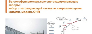 02.Высокофункциональные снегозадерживающие заборы: забор с заграждающей частью и направляющими щитами, модель OHR