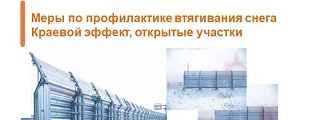 04.Меры по профилактике втягивания снегаКраевой эффект, открытые участки