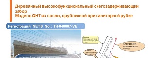 05.Деревянный высокофункциональный снегозадерживающий заборМодель ОНТ из сосны, срубленной при санитарной рубке