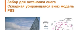 06.Забор для остановки снегаСкладная убирающаяся вниз модель PBS