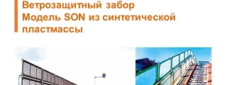 07.Ветрозащитный заборМодель SON из синтетической пластмассы