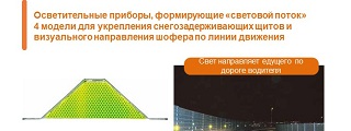 08.Осветительные приборы, формирующие ≪световой поток≫4 модели для укрепления снегозадерживающих щитов и визуального направления шофера по линии движения