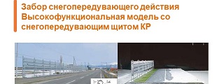 09.Забор снегопередувающего действияВысокофункциональная модель со снегопередувающим щитом КР