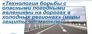 102.Технология борьбы с опасными погодными явлениями на дорогах в холодных регионах