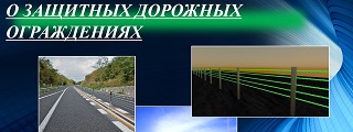 103.О ЗАЩИТНЫХ ДОРОЖНЫХ  ОГРАЖДЕНИЯХ