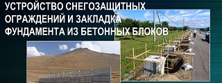 104.Устройство снегозащитных ограждений и закладка фундамента из бетонных блоков 