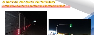105.О МЕРАХ ПО ОБЕСПЕЧЕНИЮ  ЗРИТЕЛЬНОГО ОРИЕНТИРОВАНИЯ