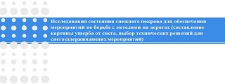 106.Исследования состояния снежного покрова для обеспечения мероприятий по борьбе с метелями на дорогах 