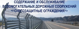 107.Содержание и обслуживание вспомогательных дорожных сооружений
