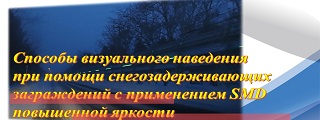 108.Способы визуального наведения при помощи снегозадерживающих заграждений с применением SMD повышенной яркости 