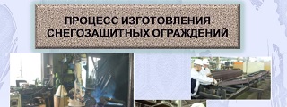 109.Процесс изготовления снегозащитных ограждений