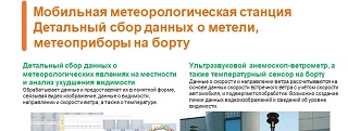 10.Мобильная метеорологическая станцияДетальный сбор данных о метели, метеоприборы на борту