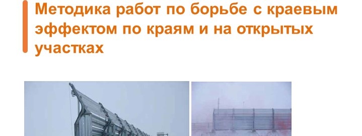 11.Методика работ по борьбе с краевым эффектом по краям и на открытых участках