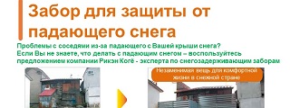 13.Забор для защиты от падающего снега
