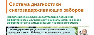 14.Система диагностики снегозадерживающих заборов