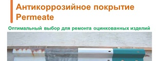 15.Антикоррозийное покрытие Permeate