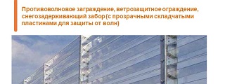 16.Противоволновое заграждение, ветрозащитное ограждение, снегозадерживающий забор (с прозрачными складчатыми пластинами для защиты от волн)