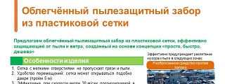 18.Облегчённый пылезащитный забор из пластиковой сетки