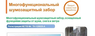 19.Многофункциональный шумозащитный забор