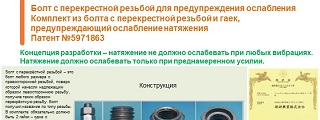 20.Болт с перекрестной резьбой для предупреждения ослабленияКомплект из болта с перекрестной резьбой и гаек, предупреждающий ослабление натяжения