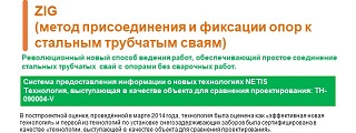 21.ZIG (метод присоединения и фиксации опор к стальным трубчатым сваям)