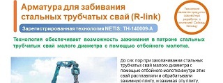 22.Арматура для забивания стальных трубчатых свай (R-link)