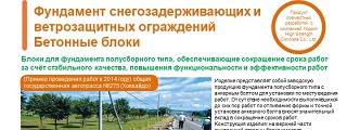 24.Фундамент снегозадерживающих и ветрозащитных огражденийБетонные блоки