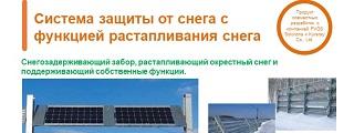 25.Система защиты от снега с функцией растапливания снега