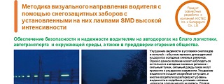 26.Методика визуального направления водителя с помощью снегозащитных заборов с установленными на них лампами SMD высокой интенсивности