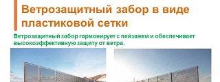 27.Ветрозащитный забор в виде пластиковой сетки