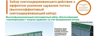 28.Забор снегозадерживающего действия с эффектом усиления сдувания потока (высокоэффективый снегозадерживающий забор)