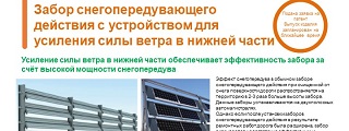 29.Забор снегопередувающего действия с устройством для усиления силы ветра в нижней части