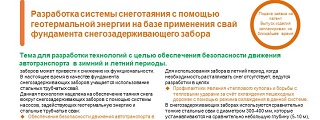30.Разработка системы снеготаяния с помощью геотермальной энергии на базе применения свай фундамента снегозадерживающего забора