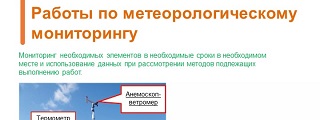 31.Работы по метеорологическому мониторингу