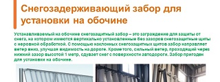 33.Снегозадерживающий забор для установки на обочине