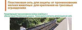 36.Пластиковая сеть для защиты от проникновения мелких животных для крепления на тросовых ограждениях